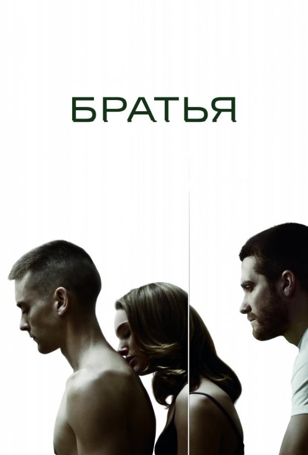 Фильм Братья 2009 года смотреть онлайн с Джейком Джилленхолом и Натали Портман